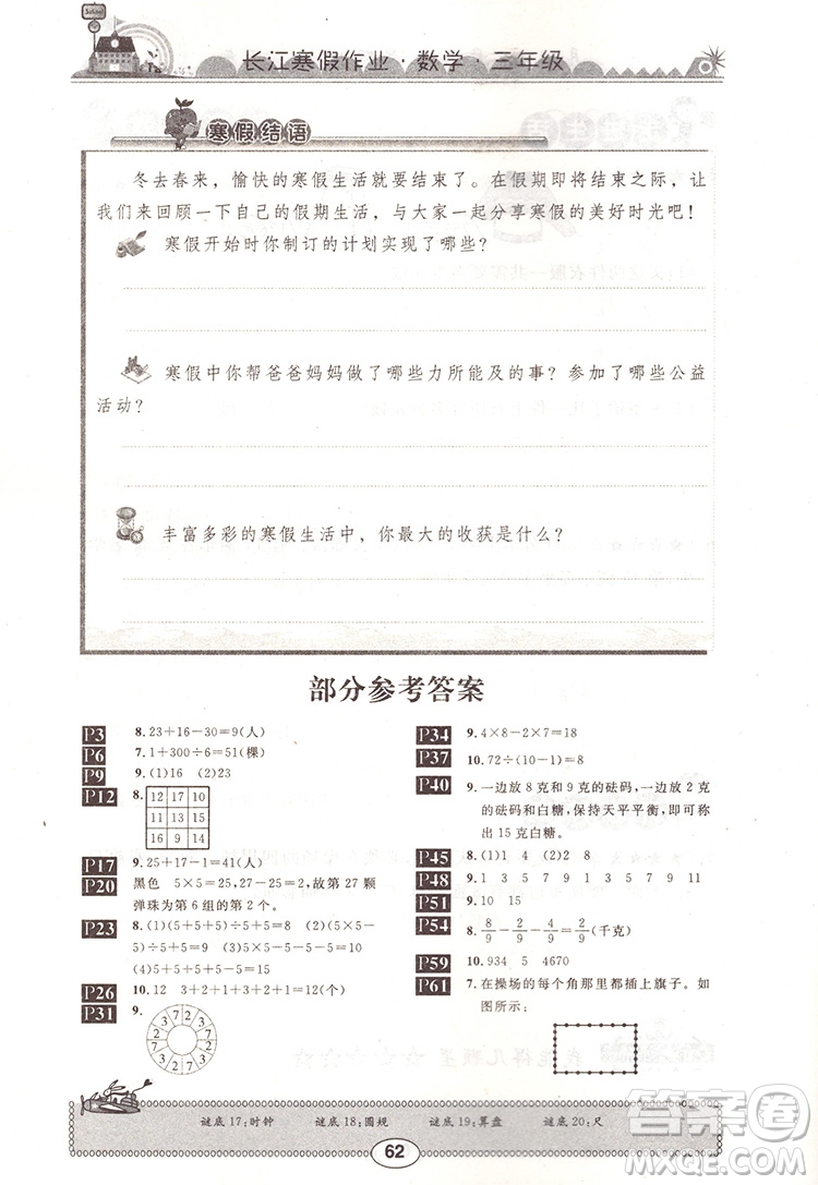 崇文書局2020年長江寒假作業(yè)數(shù)學(xué)3年級(jí)參考答案