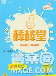 經(jīng)綸學典2020春棒棒堂同步練習加單元測評五年級數(shù)學下冊江蘇版答案