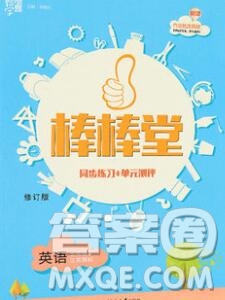 經(jīng)綸學(xué)典2020春棒棒堂同步練習(xí)加單元測評五年級英語下冊人教版答案