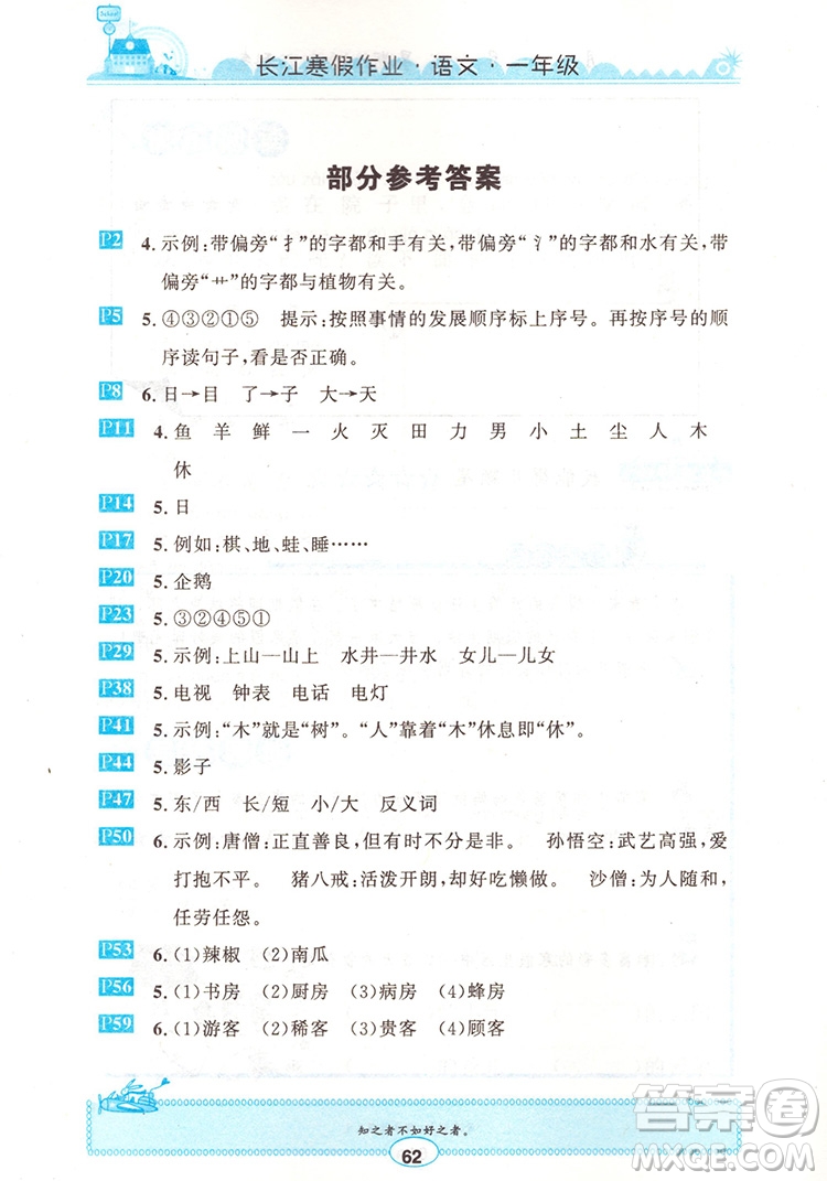 崇文書局2020年長江寒假作業(yè)語文1年級參考答案