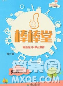 經(jīng)綸學(xué)典2020春棒棒堂同步練習(xí)加單元測(cè)評(píng)四年級(jí)英語下冊(cè)人教版答案