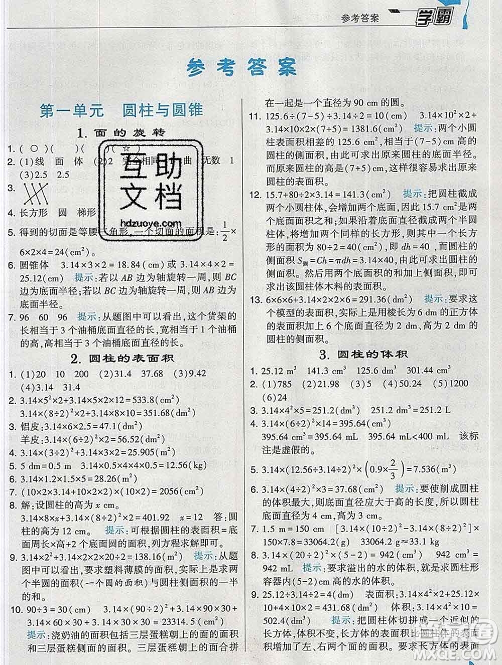 寧夏人民教育出版社2020春經(jīng)綸學(xué)典學(xué)霸六年級(jí)數(shù)學(xué)下冊(cè)北師版答案