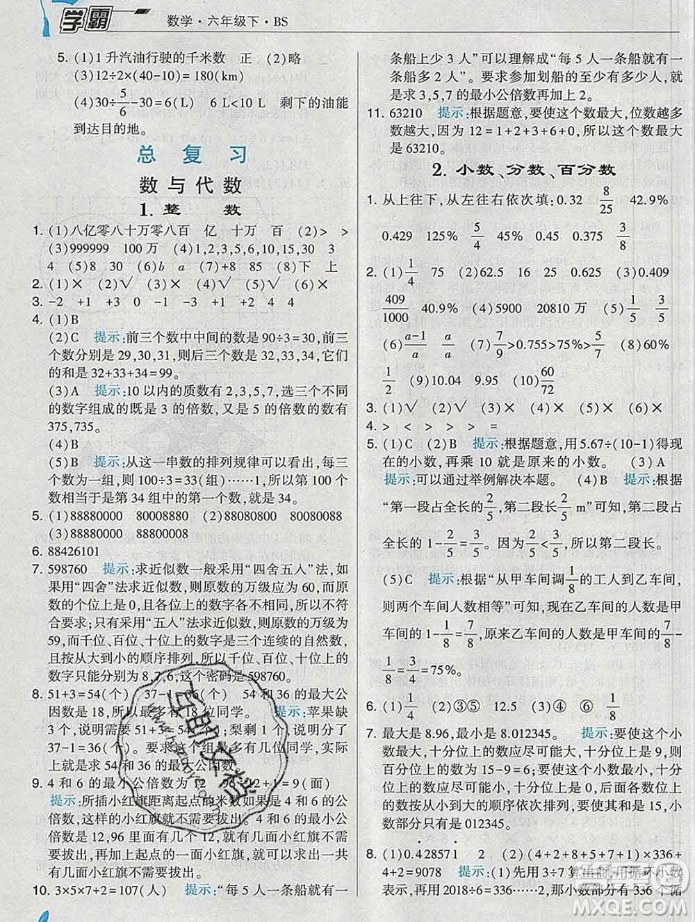 寧夏人民教育出版社2020春經(jīng)綸學(xué)典學(xué)霸六年級(jí)數(shù)學(xué)下冊(cè)北師版答案