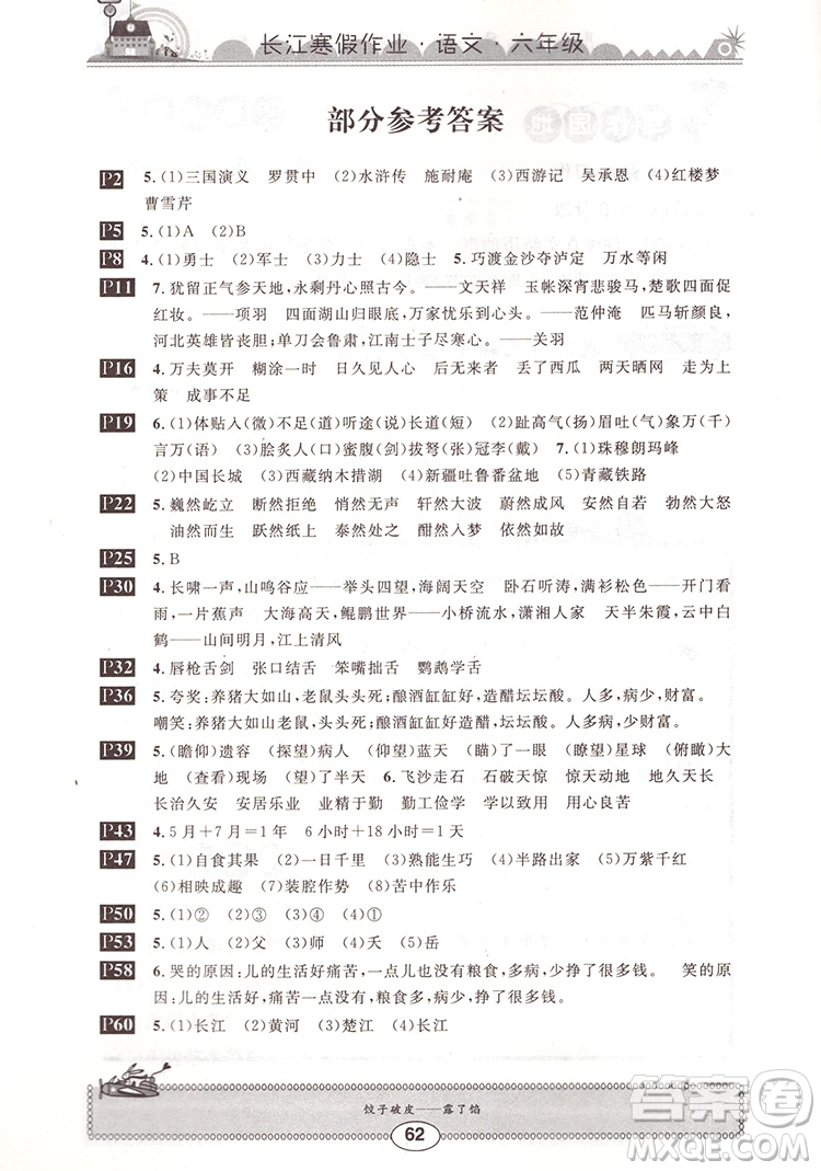 崇文書局2020年長江寒假作業(yè)語文6年級參考答案
