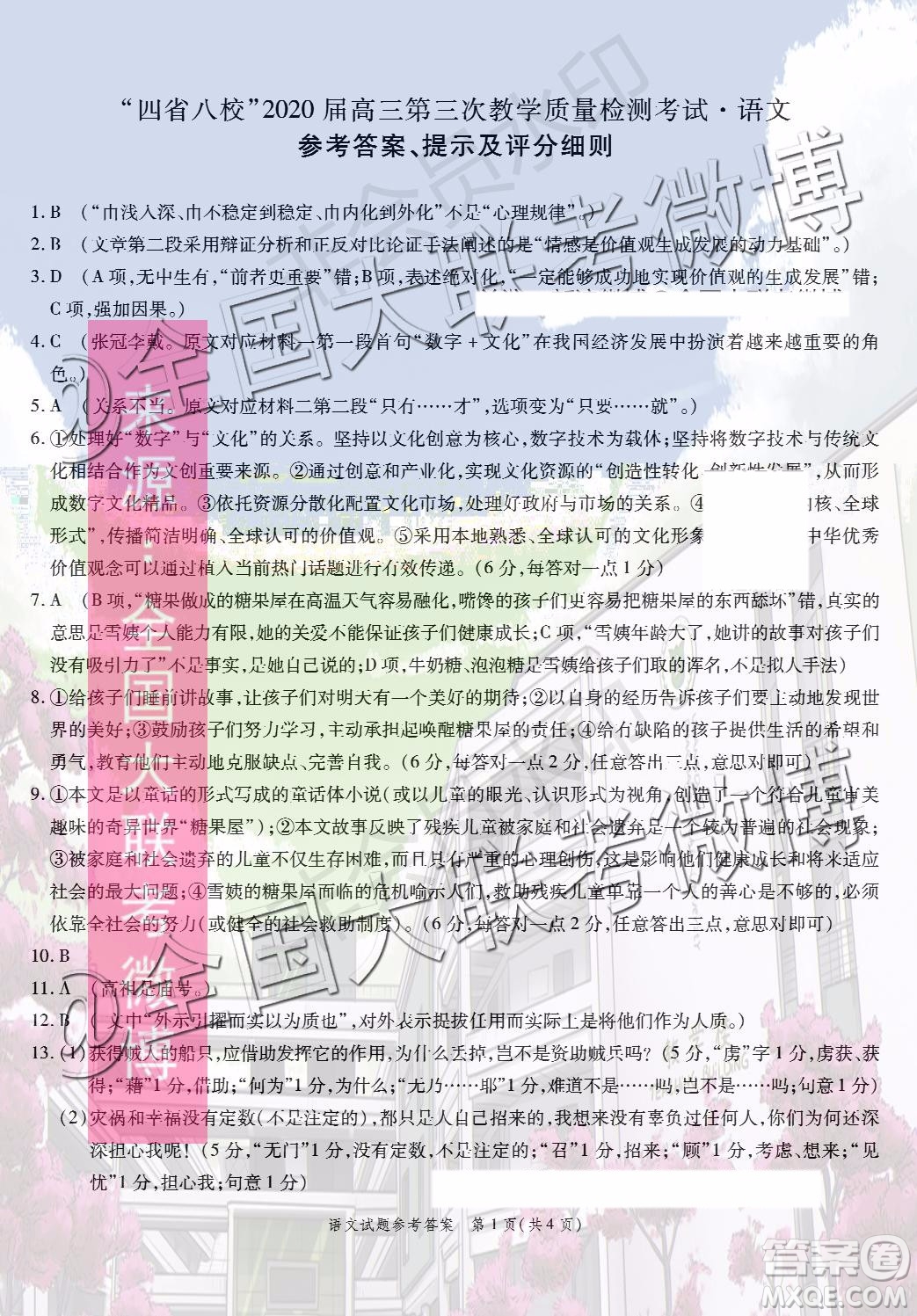 四省八校2020屆高三第三次教學質量檢測考試語文答案