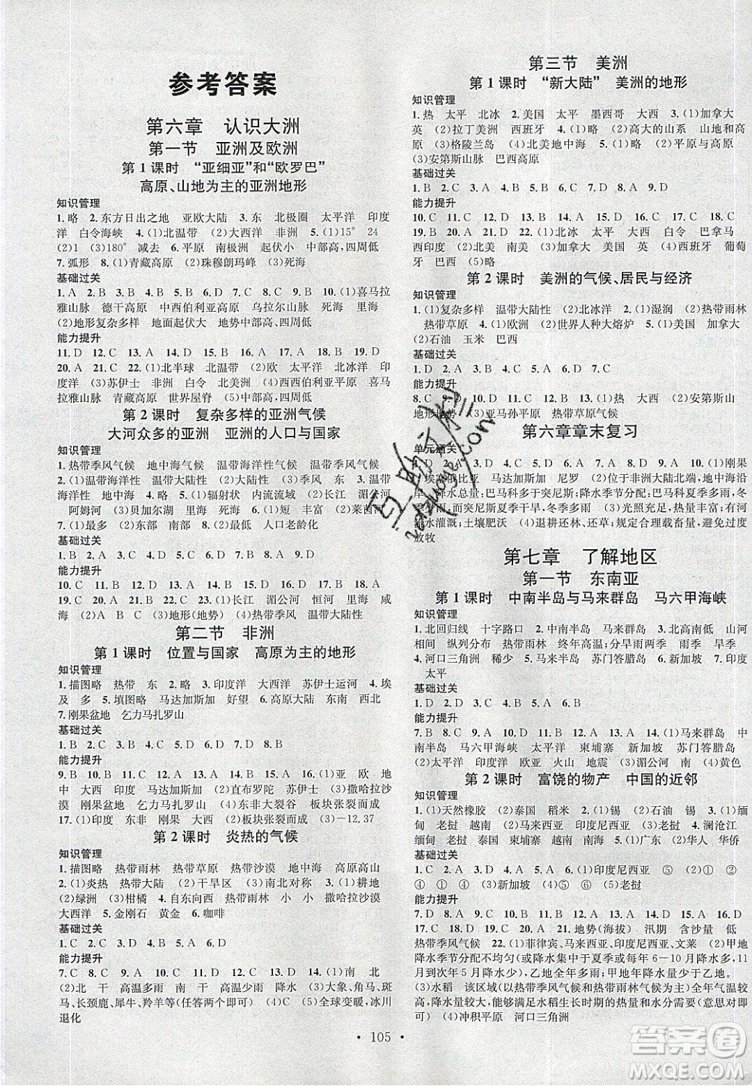 廣東經(jīng)濟(jì)出版社2020年春名校課堂七年級(jí)地理下冊(cè)湘教版答案