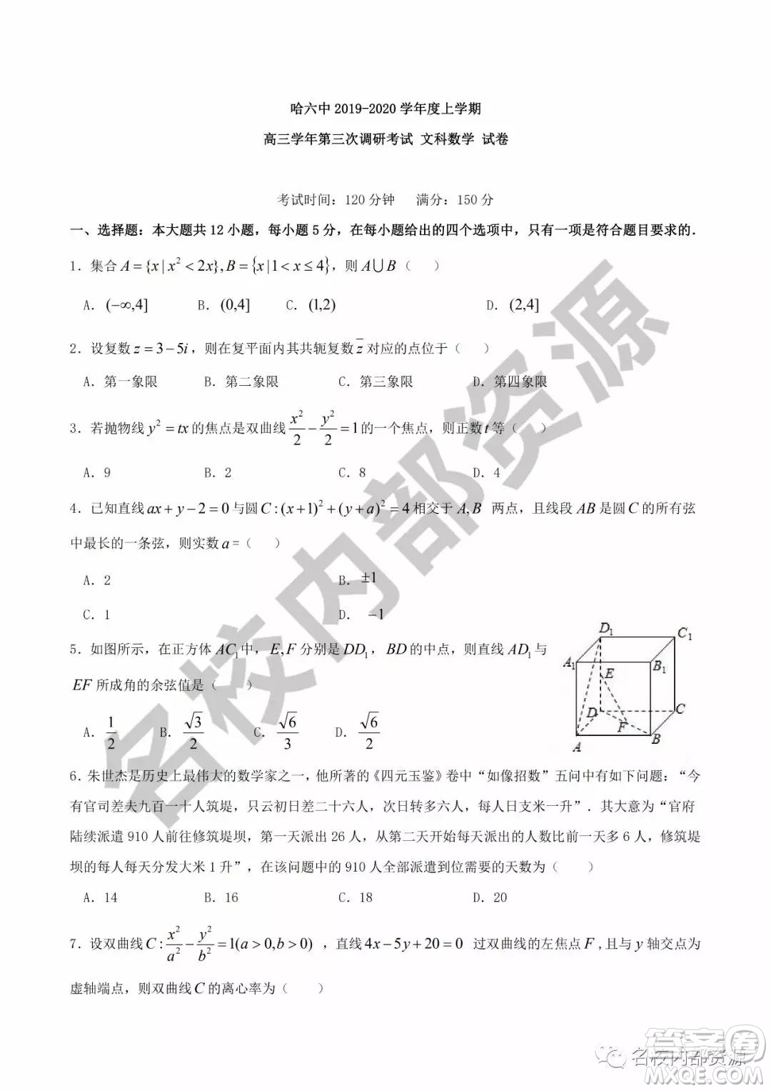 哈六中2019—2020學年度高三上第三次調(diào)研考試文科數(shù)學試卷及答案