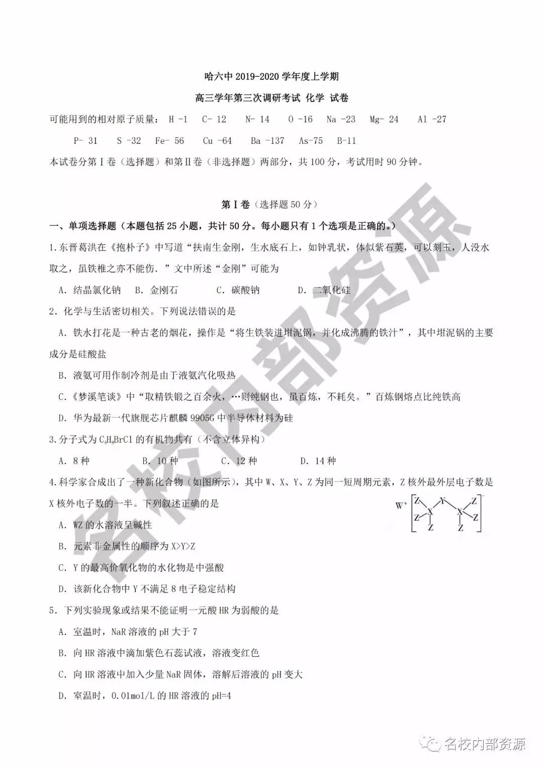 哈六中2019—2020學(xué)年度高三上第三次調(diào)研考試化學(xué)試卷及答案