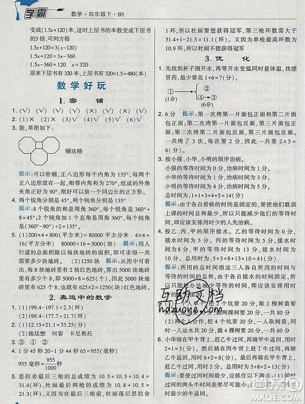 寧夏人民教育出版社2020春經(jīng)綸學典學霸四年級數(shù)學下冊北師版答案