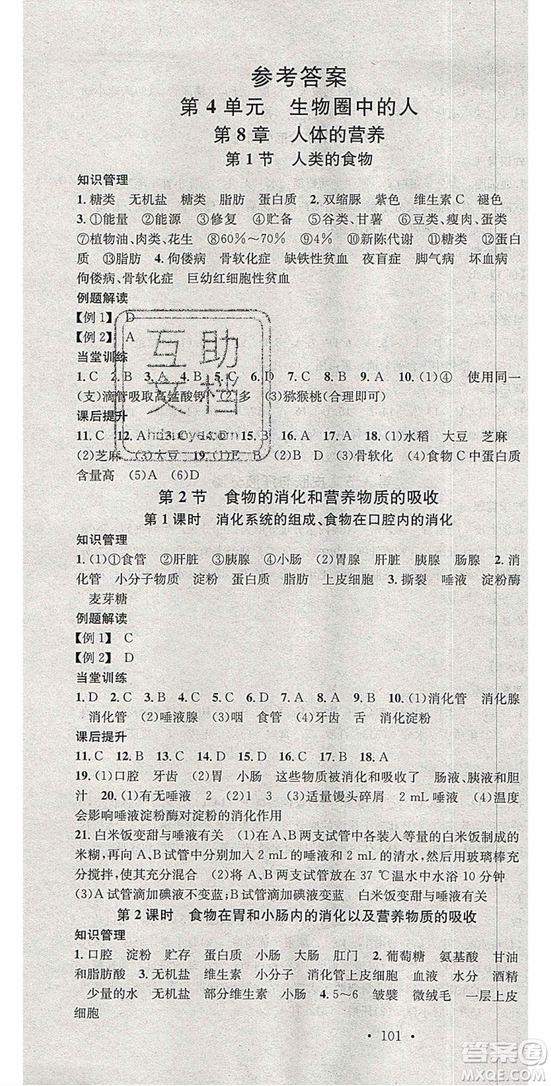 中國地圖出版社2020年春名校課堂七年級生物下冊北師大版答案