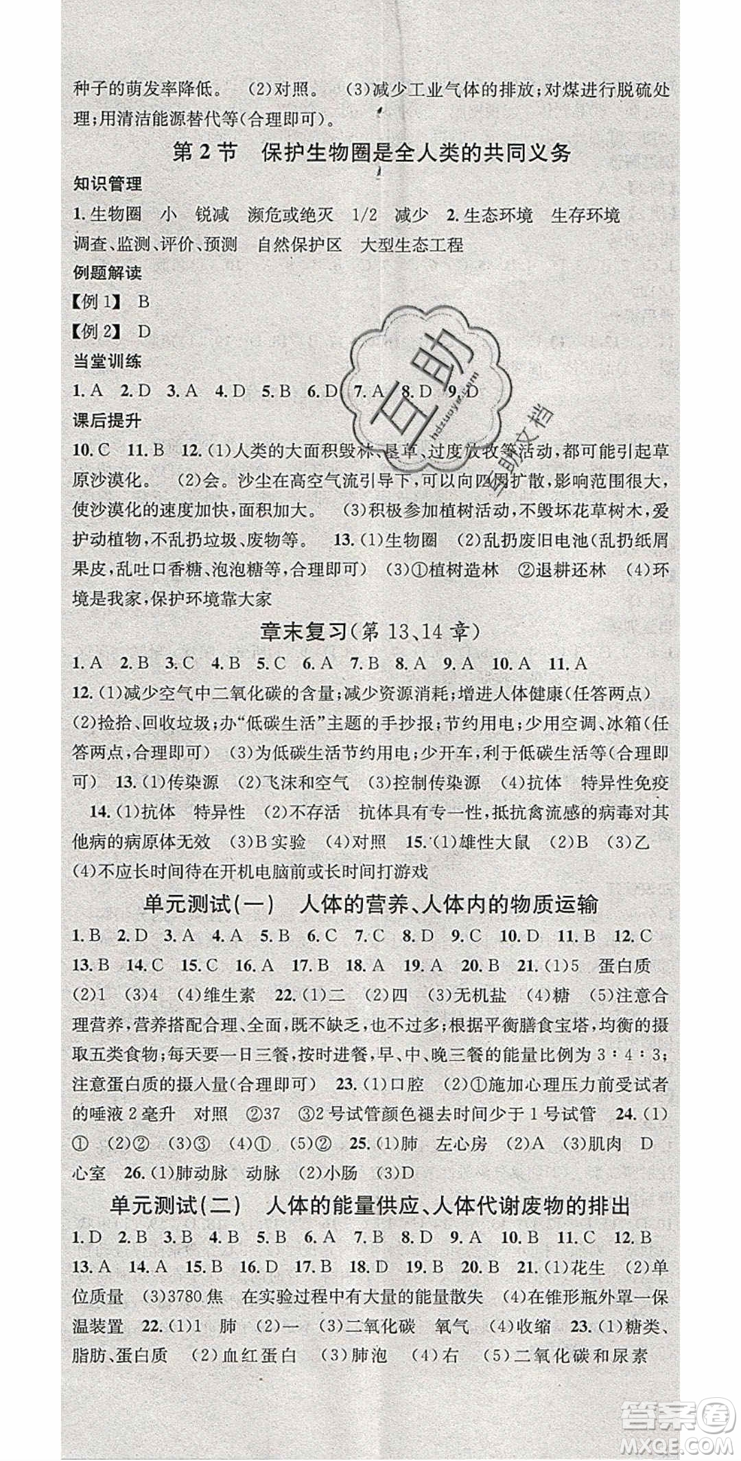 中國地圖出版社2020年春名校課堂七年級生物下冊北師大版答案