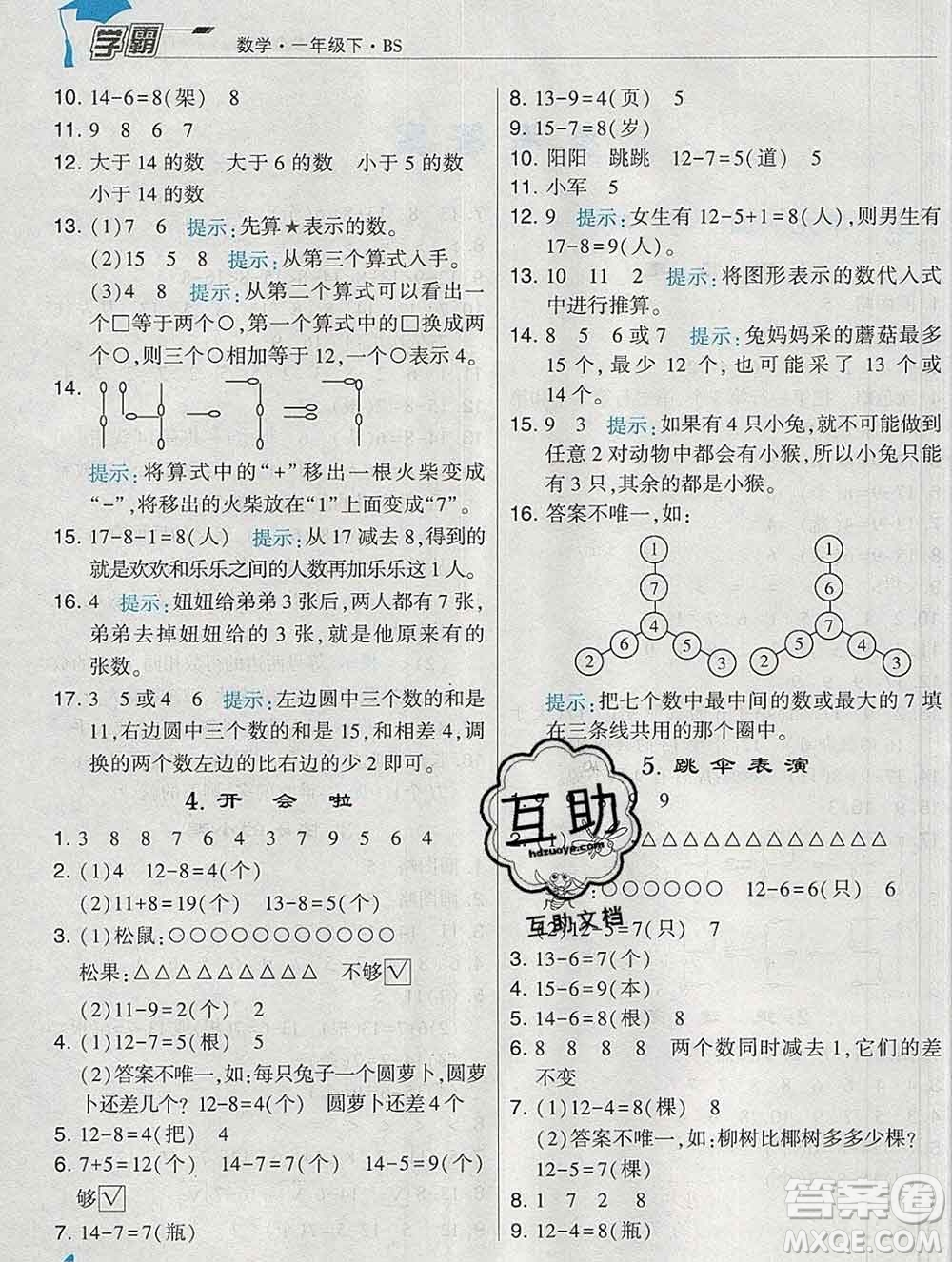 寧夏人民教育出版社2020春經(jīng)綸學典學霸一年級數(shù)學下冊北師版答案