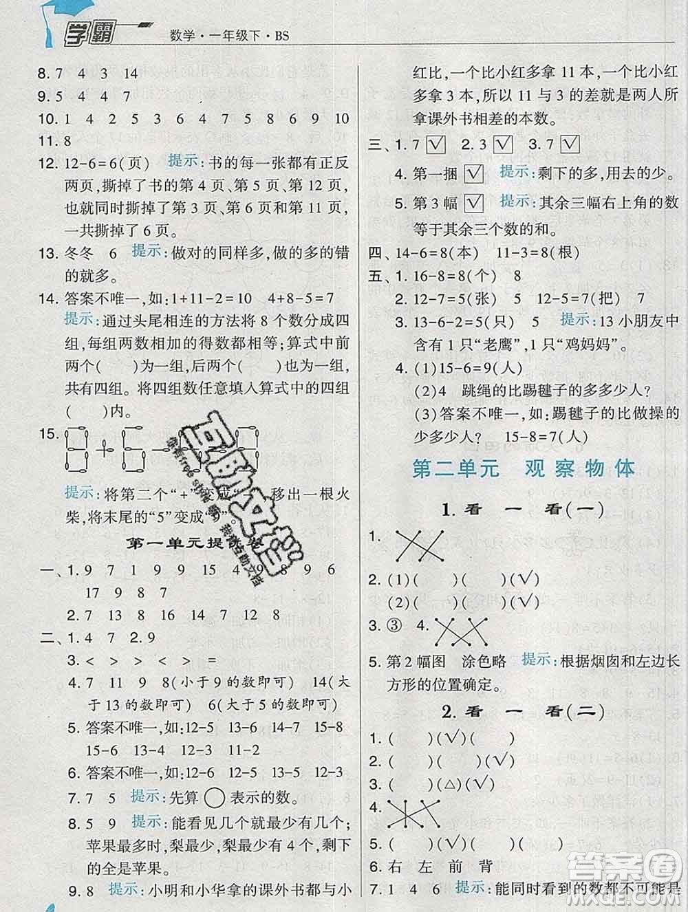 寧夏人民教育出版社2020春經(jīng)綸學典學霸一年級數(shù)學下冊北師版答案