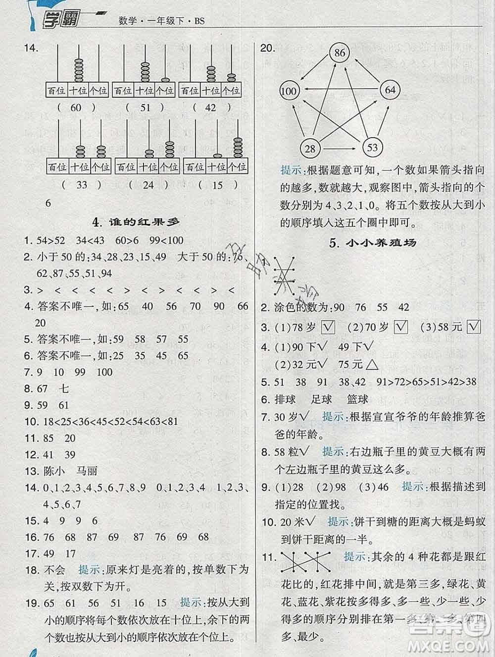 寧夏人民教育出版社2020春經(jīng)綸學典學霸一年級數(shù)學下冊北師版答案