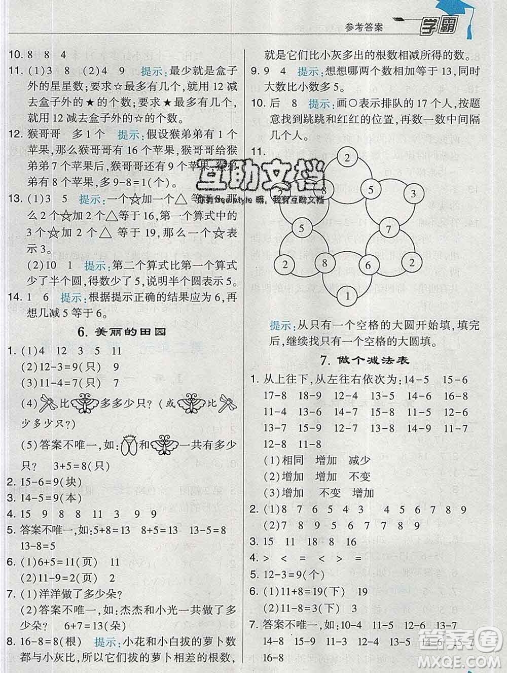 寧夏人民教育出版社2020春經(jīng)綸學典學霸一年級數(shù)學下冊北師版答案