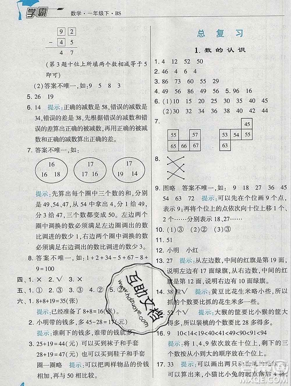寧夏人民教育出版社2020春經(jīng)綸學典學霸一年級數(shù)學下冊北師版答案