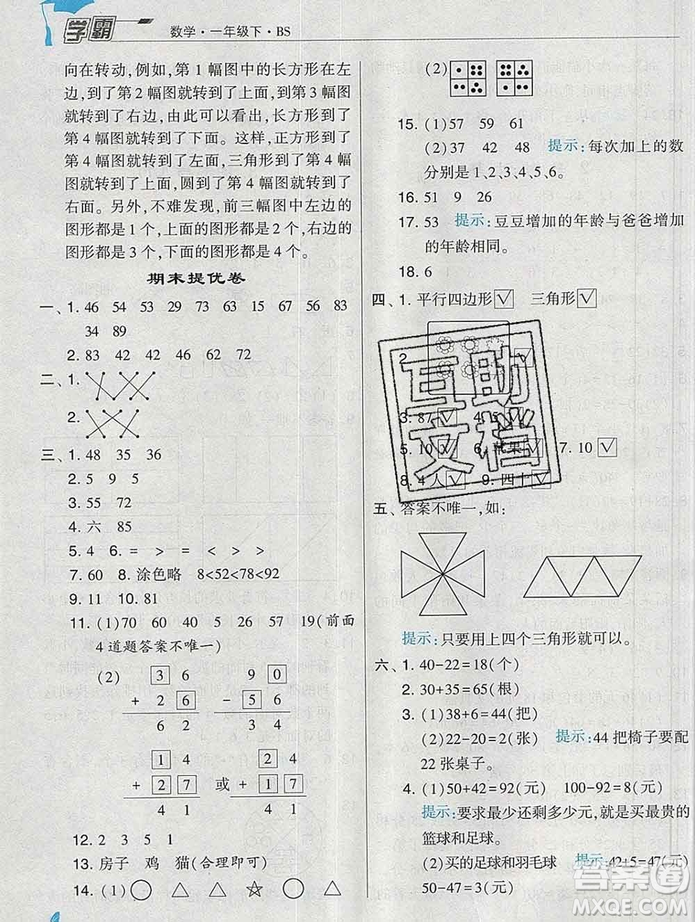 寧夏人民教育出版社2020春經(jīng)綸學典學霸一年級數(shù)學下冊北師版答案