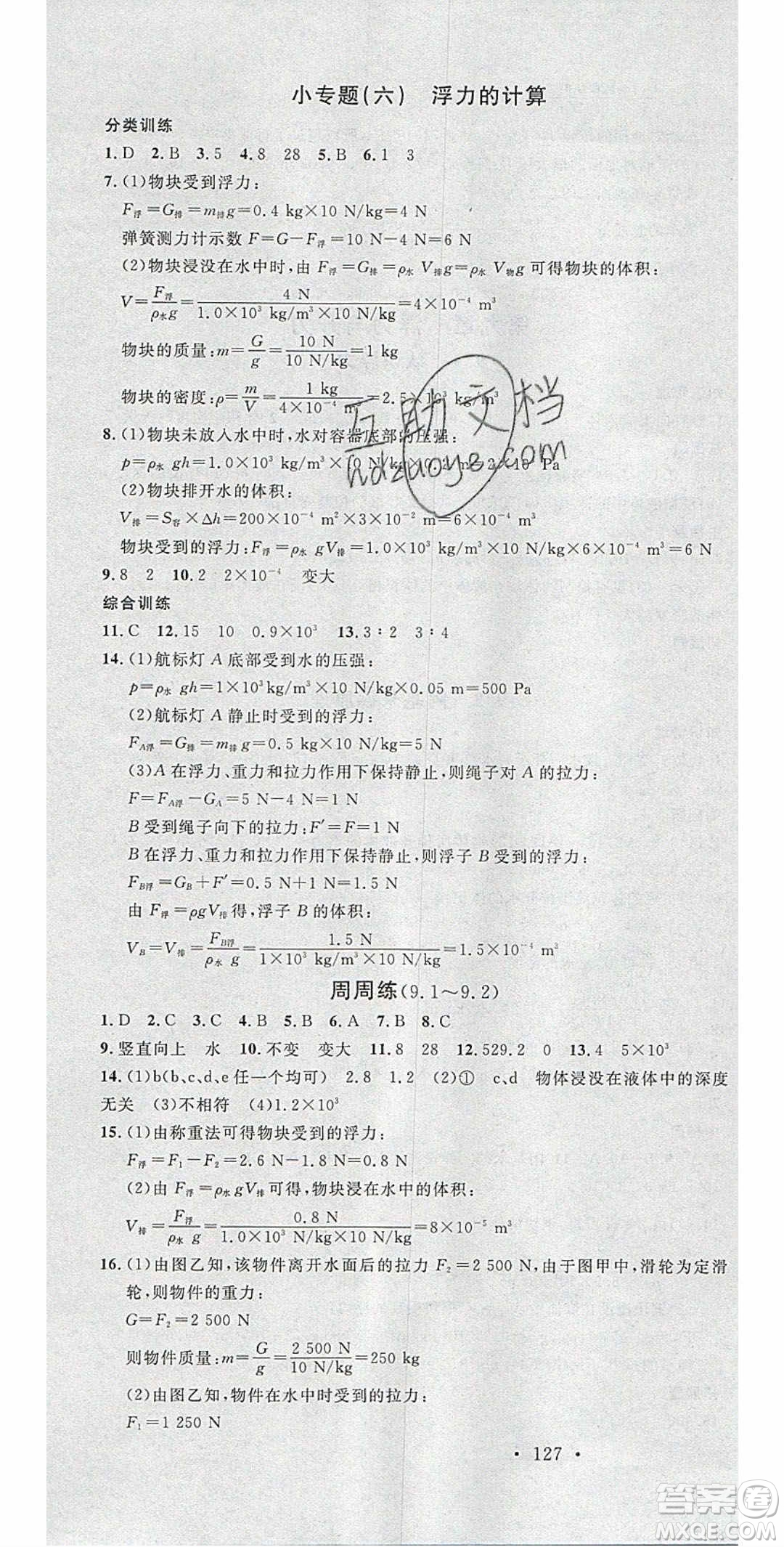 廣東經(jīng)濟(jì)出版社2020年春名校課堂八年級物理下冊粵滬版答案