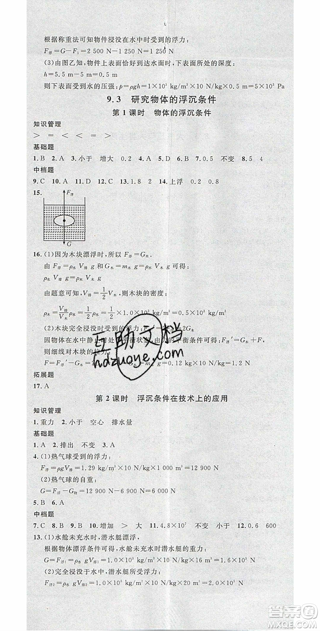 廣東經(jīng)濟(jì)出版社2020年春名校課堂八年級物理下冊粵滬版答案