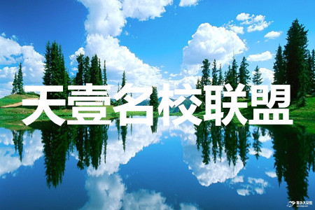 天壹名校聯(lián)盟2020屆高三12月大聯(lián)考英語答案