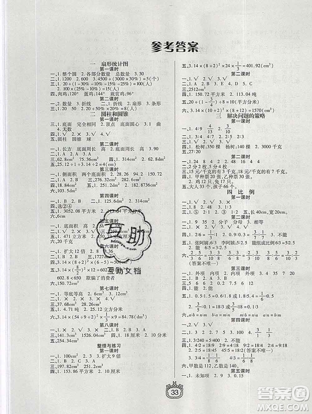 天津人民出版社2020春世紀(jì)百通課時(shí)作業(yè)六年級(jí)數(shù)學(xué)下冊(cè)江蘇版答案