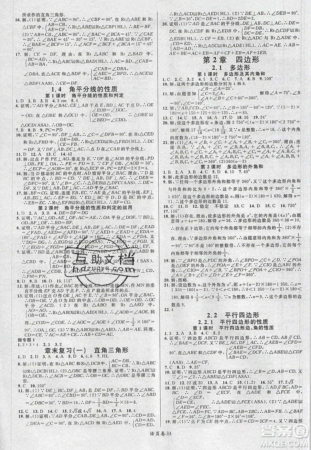 廣東經(jīng)濟出版社2020年春名校課堂八年級數(shù)學下冊湘教版答案