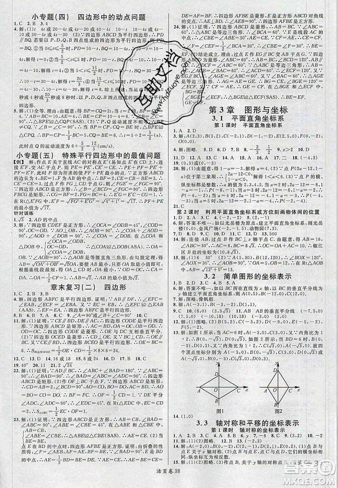 廣東經(jīng)濟出版社2020年春名校課堂八年級數(shù)學下冊湘教版答案
