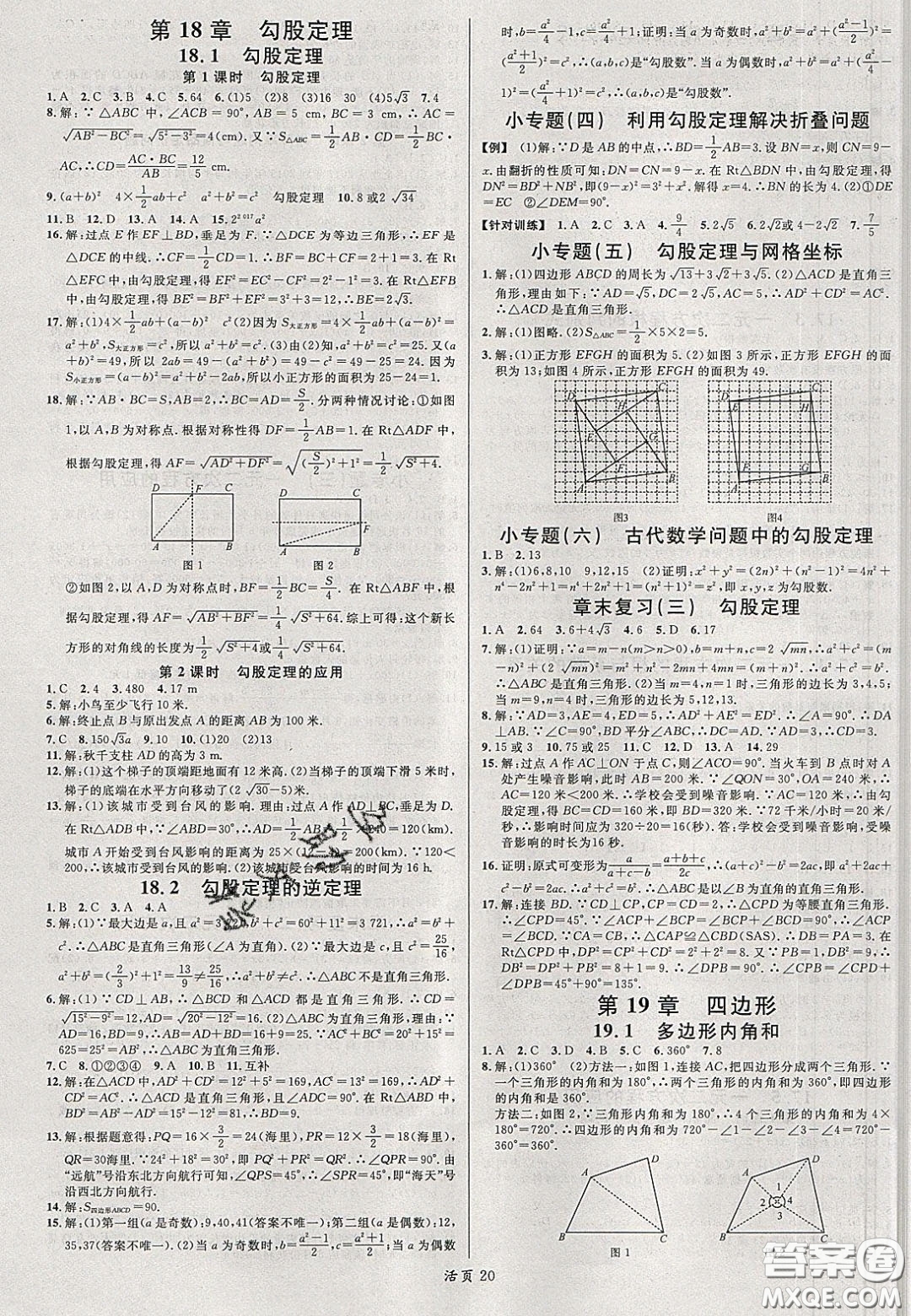 安徽師范大學(xué)出版社2020年春名校課堂八年級數(shù)學(xué)下冊滬科版答案