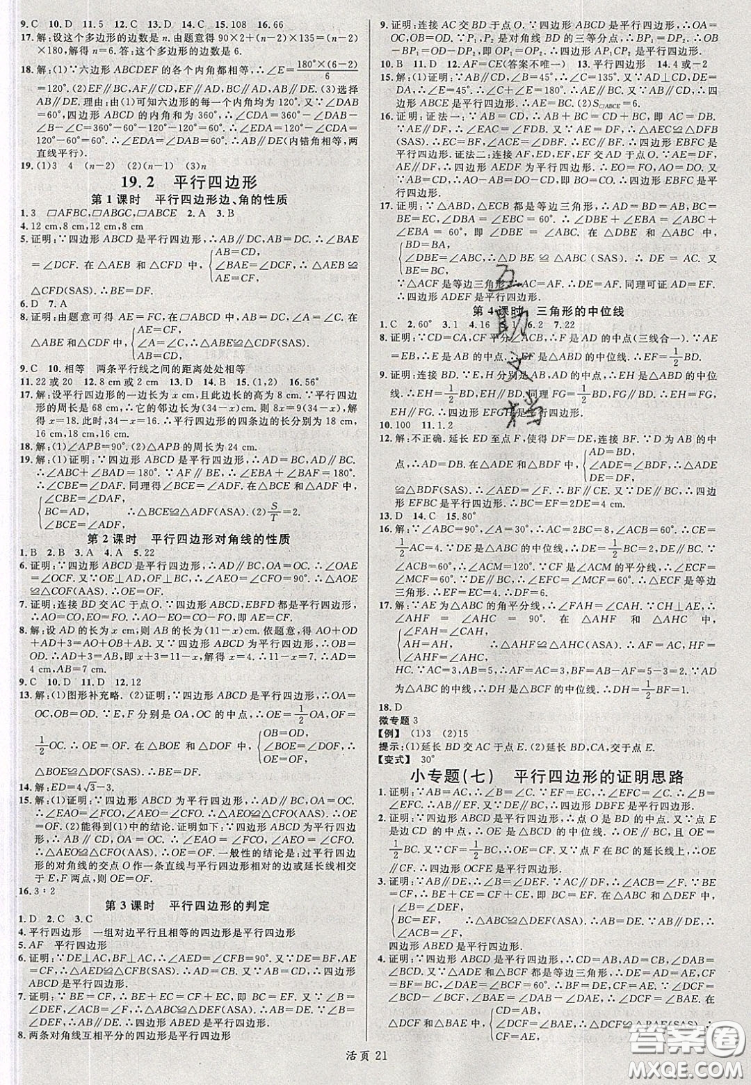 安徽師范大學(xué)出版社2020年春名校課堂八年級數(shù)學(xué)下冊滬科版答案