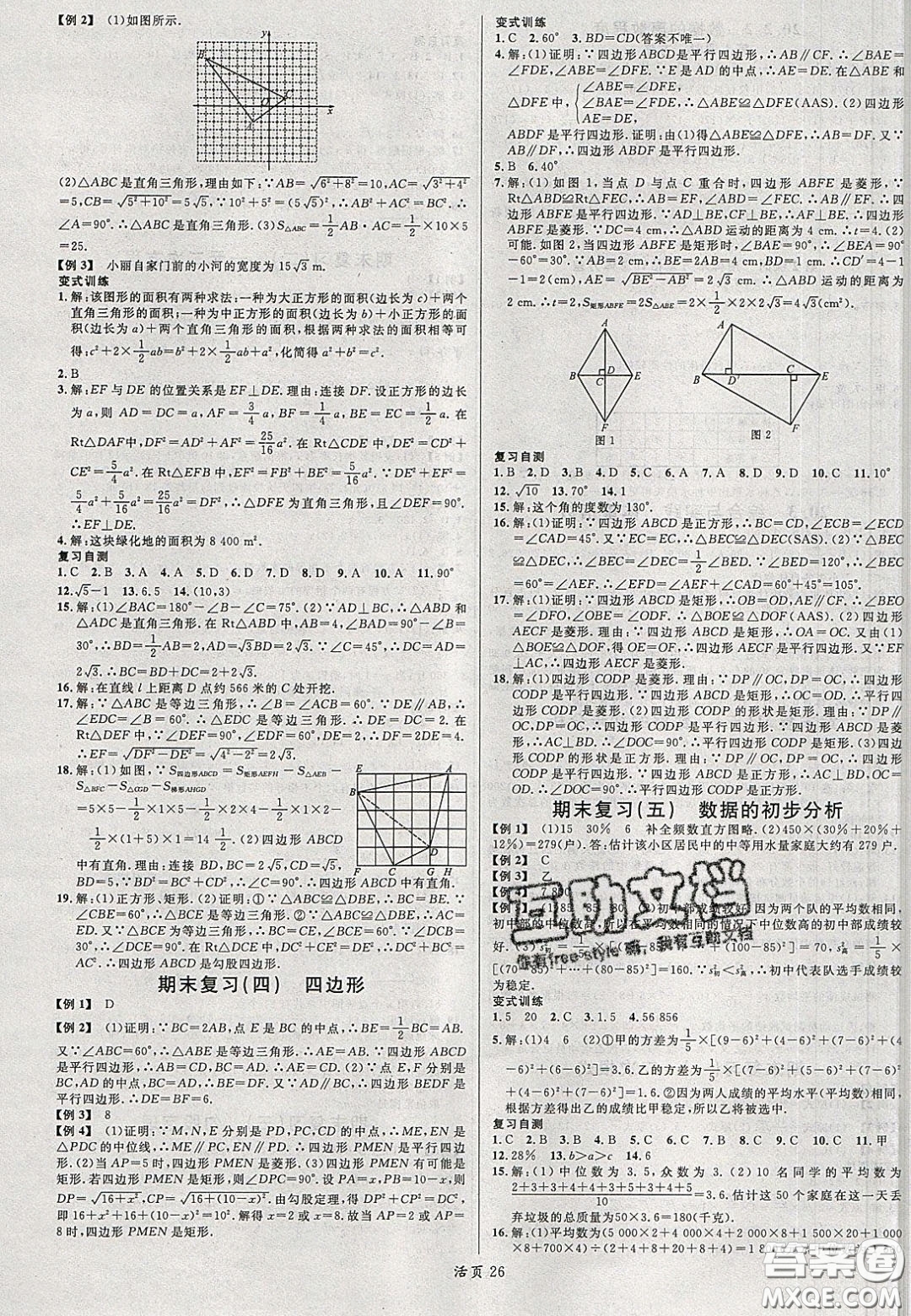 安徽師范大學(xué)出版社2020年春名校課堂八年級數(shù)學(xué)下冊滬科版答案
