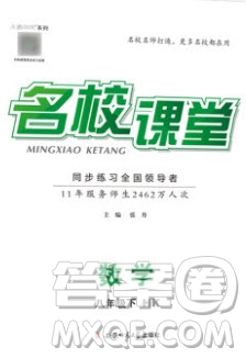 安徽師范大學(xué)出版社2020年春名校課堂八年級數(shù)學(xué)下冊滬科版答案