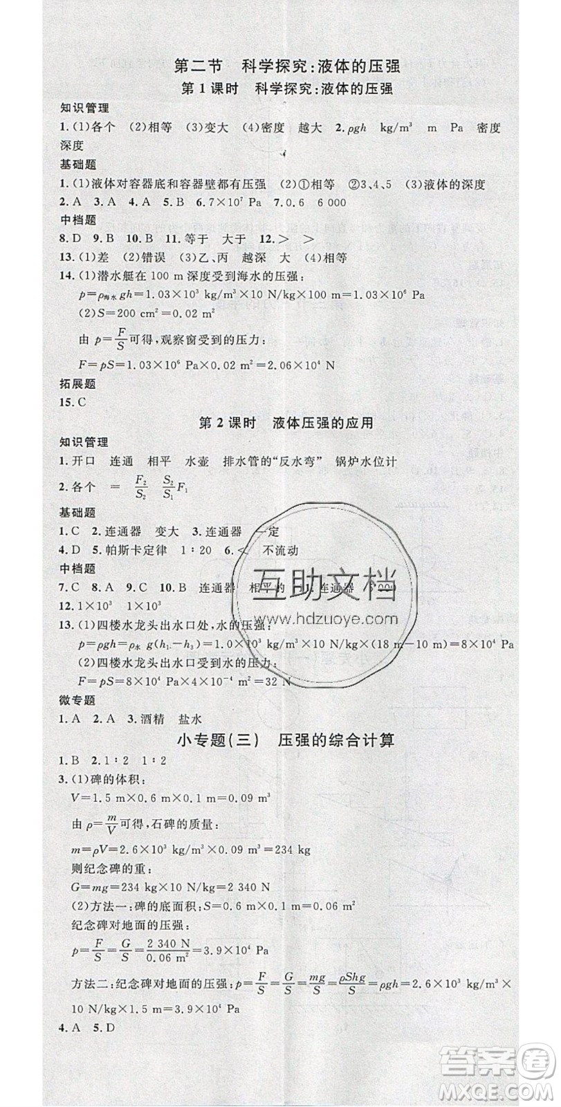 2020年春名校課堂八年級物理下冊滬科版答案