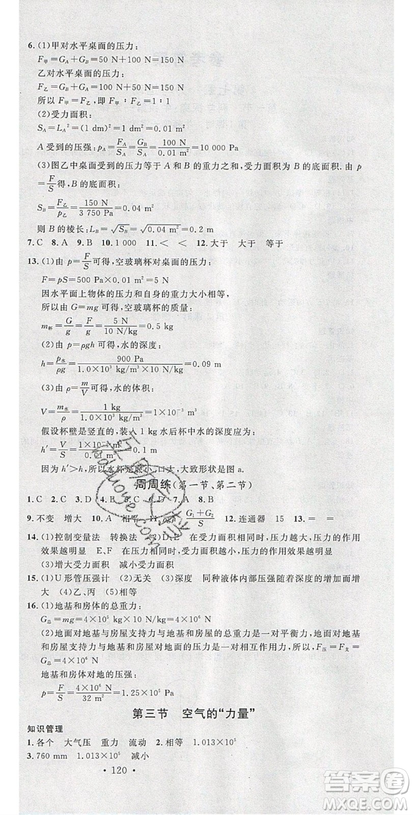 2020年春名校課堂八年級物理下冊滬科版答案