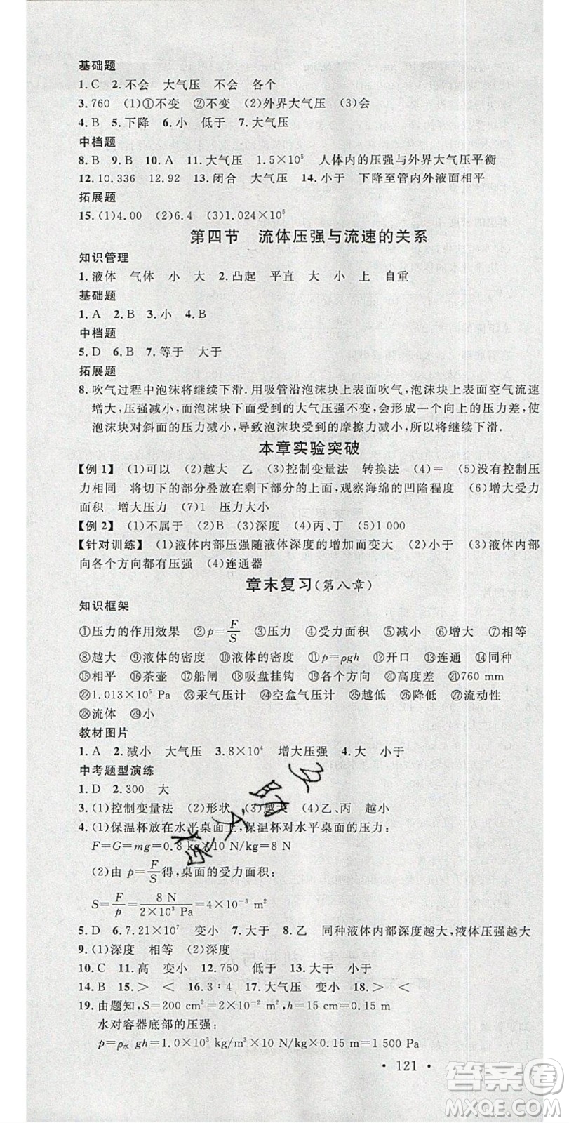 2020年春名校課堂八年級物理下冊滬科版答案