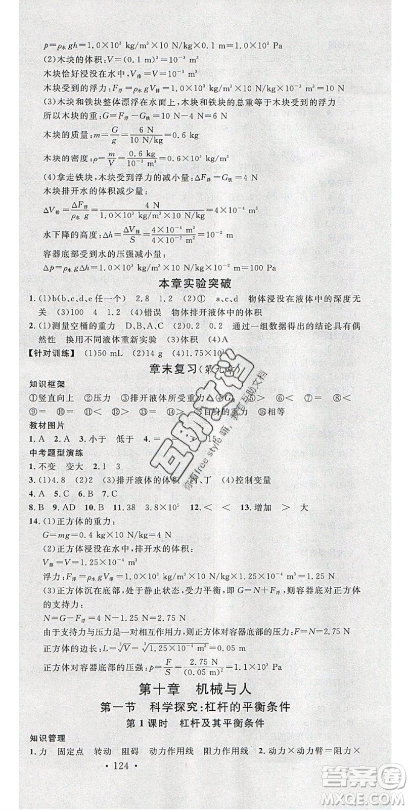 2020年春名校課堂八年級物理下冊滬科版答案