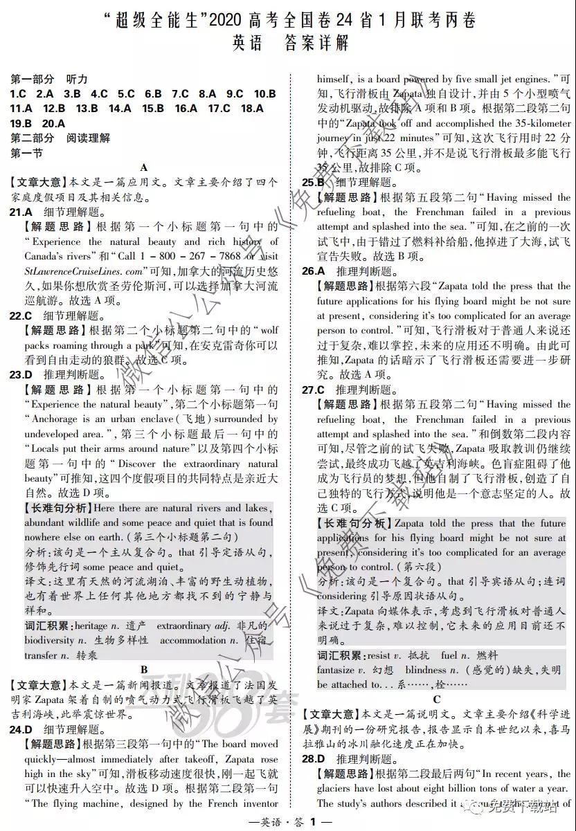 超級(jí)全能生2020高考全國(guó)卷24省1月聯(lián)考丙卷英語(yǔ)答案