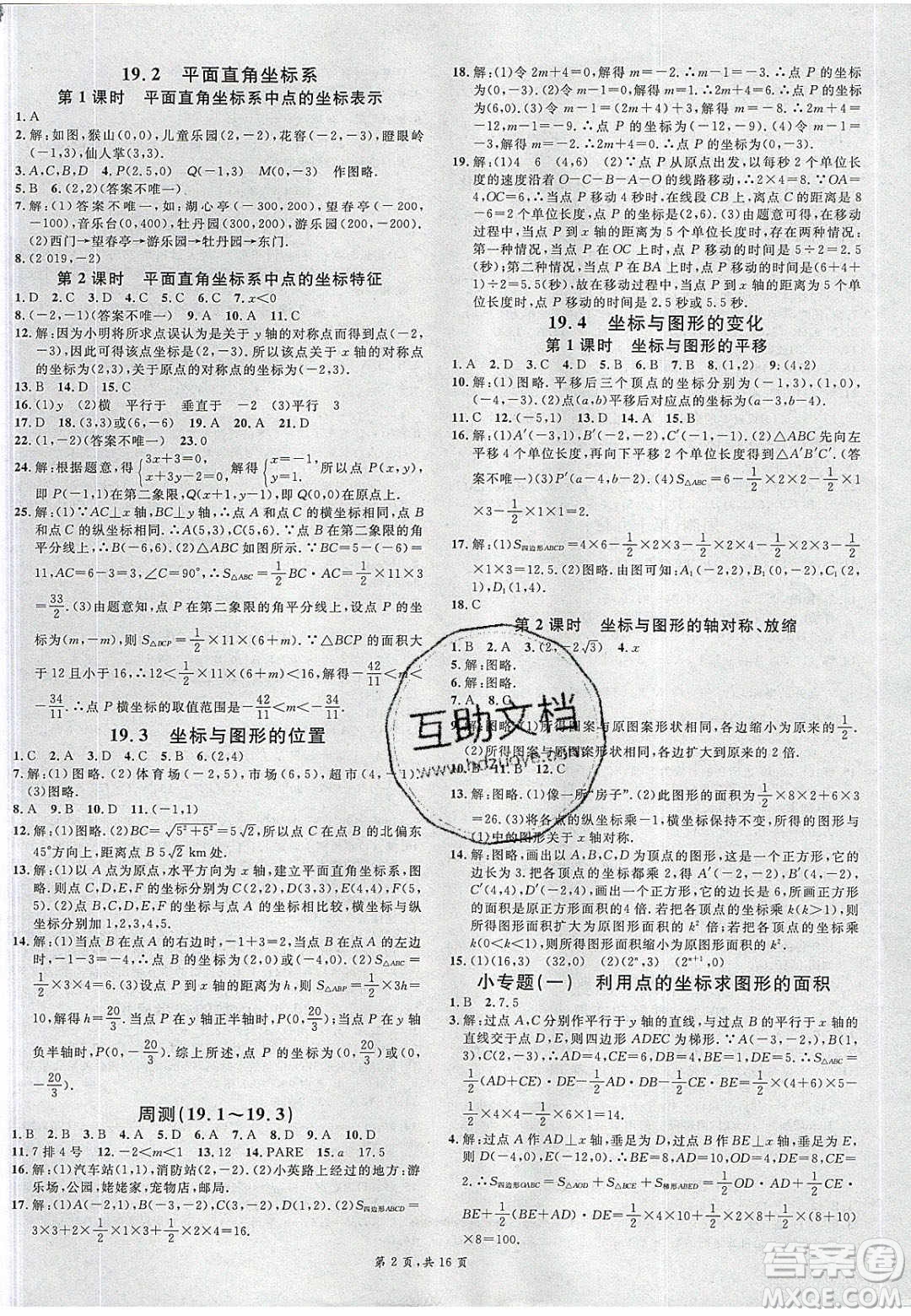 新世紀出版社2020年春名校課堂八年級數(shù)學下冊冀教版河北專版答案