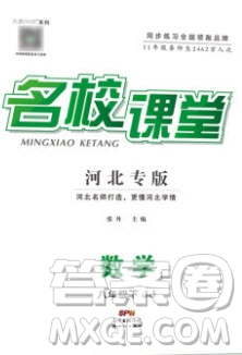 新世紀出版社2020年春名校課堂八年級數(shù)學下冊冀教版河北專版答案