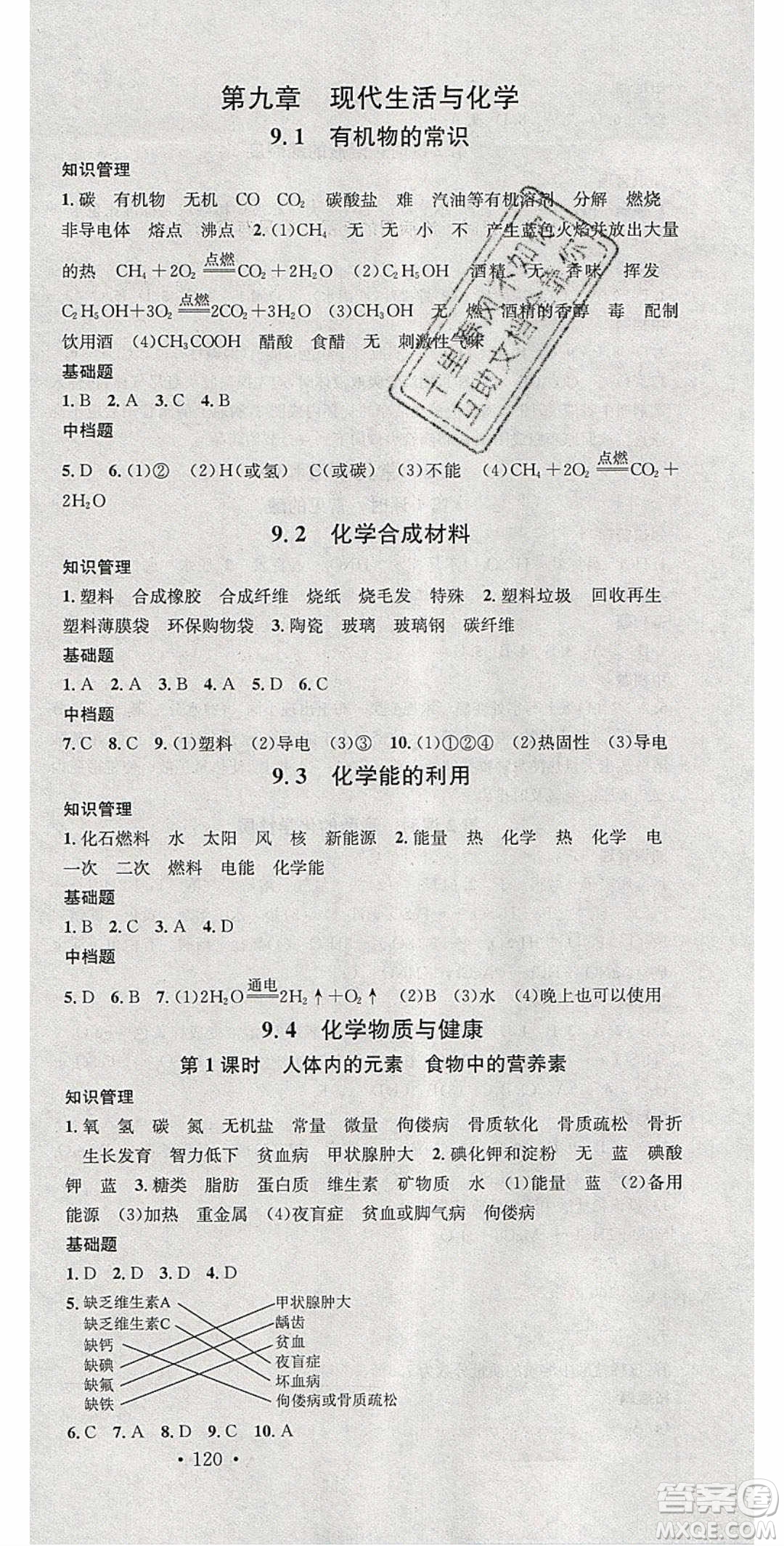 2020年春名校課堂九年級化學(xué)下冊科粵版陜西專版答案