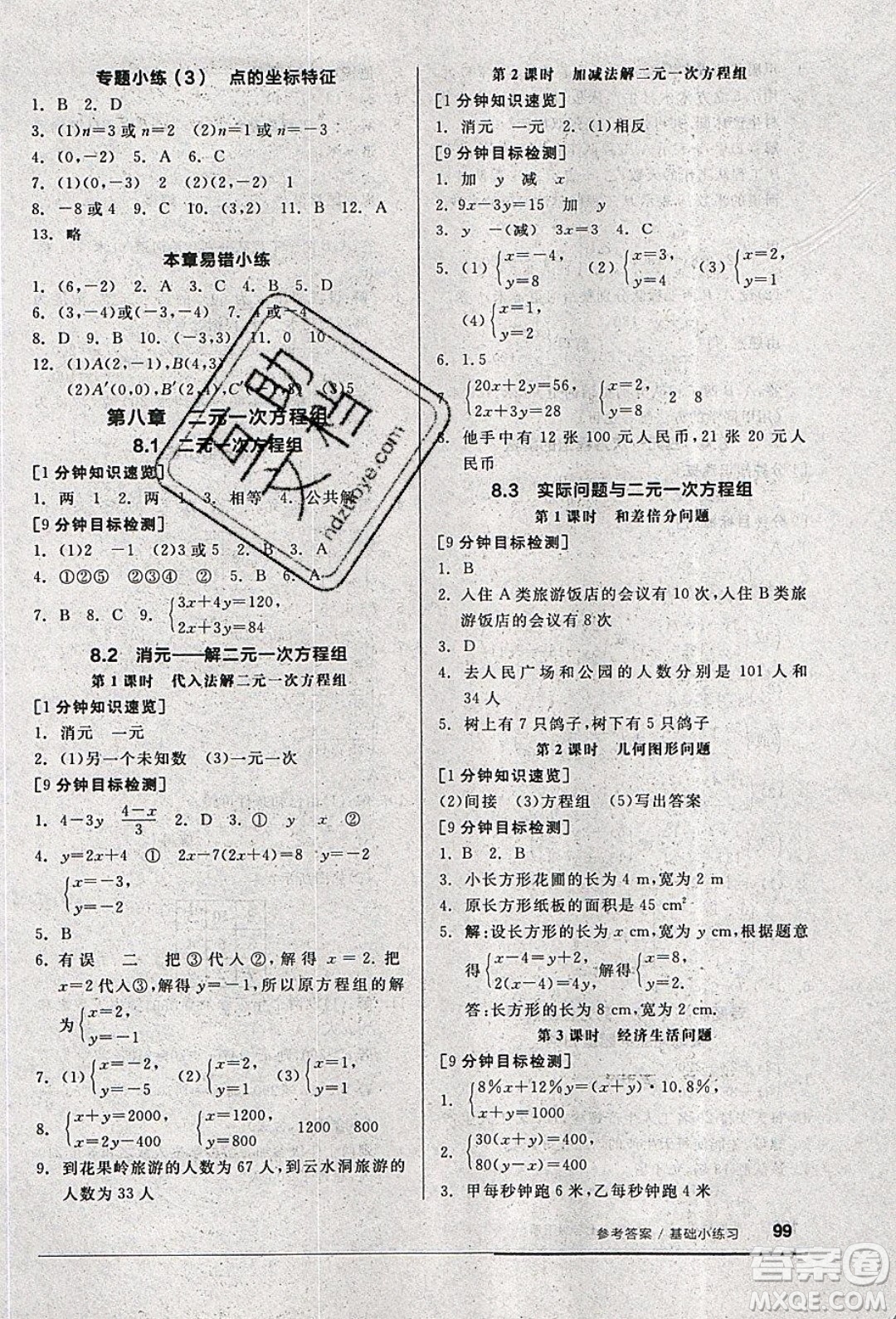 2020年全品基礎(chǔ)小練習(xí)數(shù)學(xué)七年級下冊人教版參考答案