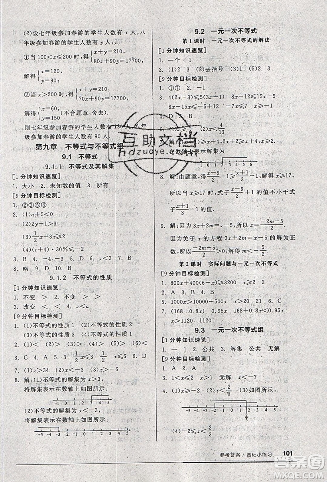 2020年全品基礎(chǔ)小練習(xí)數(shù)學(xué)七年級下冊人教版參考答案