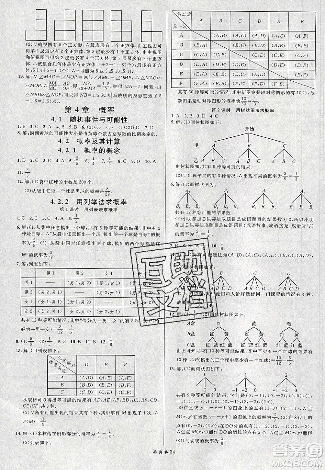 廣東經(jīng)濟(jì)出版社2020年春名校課堂九年級數(shù)學(xué)下冊湘教版答案