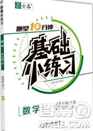 2020年全品基礎(chǔ)小練習(xí)數(shù)學(xué)八年級(jí)下冊(cè)人教版參考答案