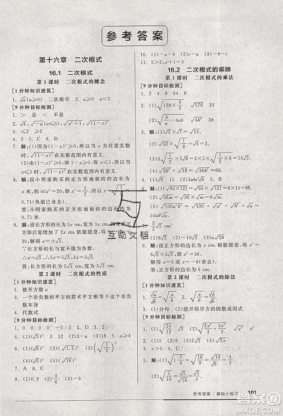 2020年全品基礎(chǔ)小練習(xí)數(shù)學(xué)八年級(jí)下冊(cè)人教版參考答案