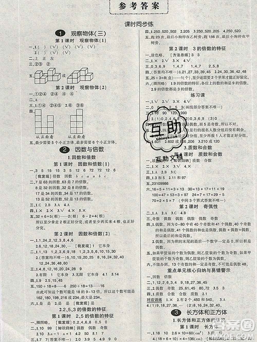 武漢出版社2020創(chuàng)優(yōu)作業(yè)100分導(dǎo)學(xué)案數(shù)學(xué)人教版五年級下冊參考答案