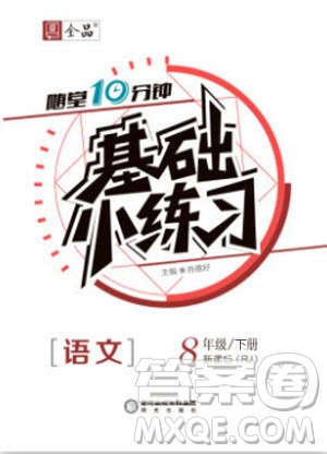 陽光出版社2020年全品基礎(chǔ)小練習(xí)語文八年級下冊人教版參考答案