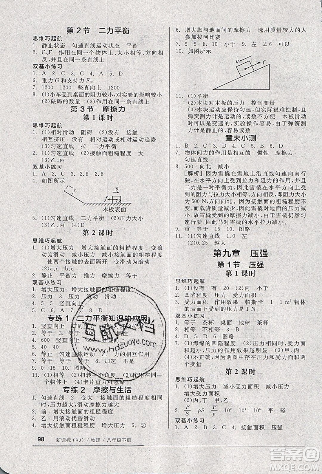 陽光出版社2020年全品基礎小練習物理八年級下冊人教版參考答案