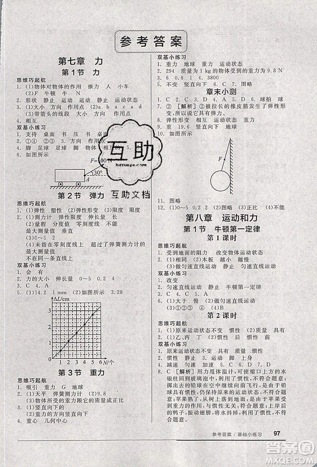 陽光出版社2020年全品基礎小練習物理八年級下冊人教版參考答案