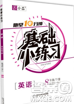陽光出版社2020年全品基礎(chǔ)小練習英語八年級下冊人教版參考答案