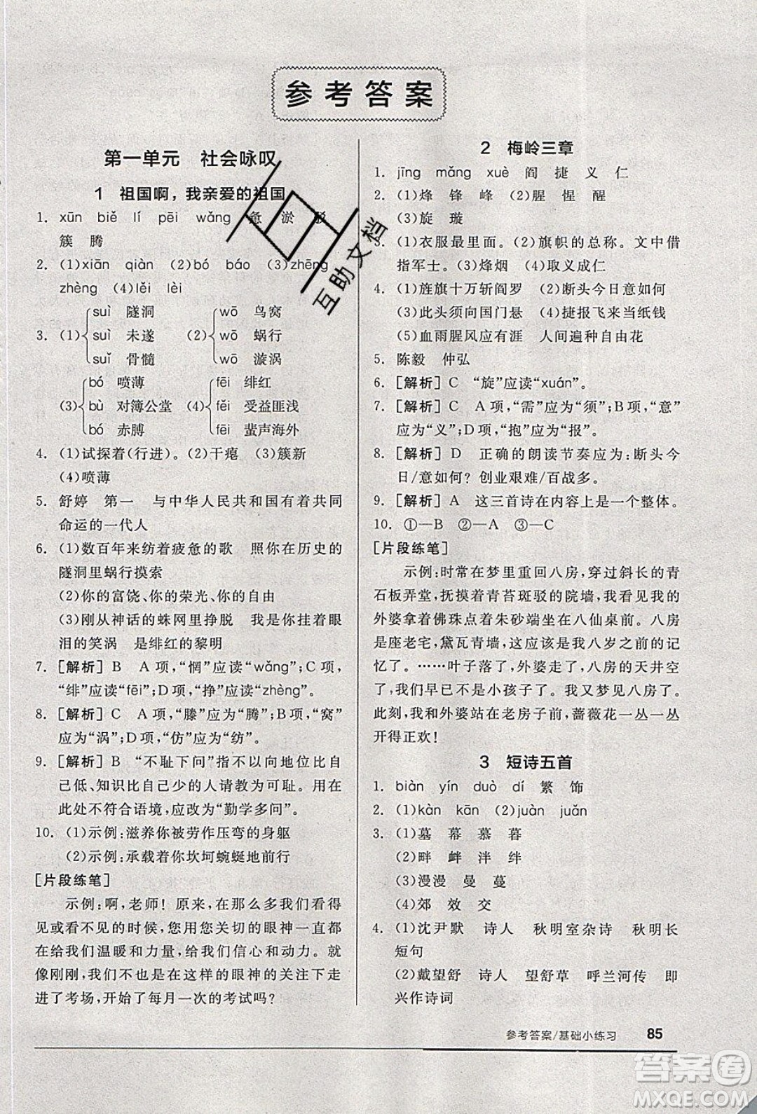 陽光出版社2020年全品基礎(chǔ)小練習(xí)語文九年級下冊人教版參考答案